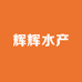 辉辉水产批发零售