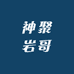 神聚岩哥