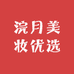 浣月美妆优选