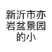 新沂市亦岩盆景园的小店个体店