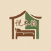 悦木韵家具工厂店