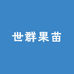 世群果树苗木专营店