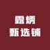 露炳甄选铺