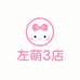 左萌3店