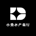 小勇水产商行