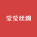 莹莹丝绸