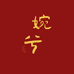婉兮裳衣坊