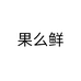 果么鲜个体店
