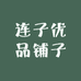 连子优品铺子