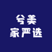 兮美家严选