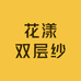 花漾双层纱