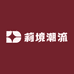 莉境潮流
