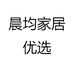 晨均家居优选