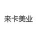 来卡美业