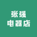 张强电器店