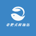 老把式榨油坊