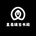 星易璃古书阁