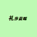 礼莎晨睬女装专卖店