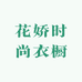 花娇时尚衣橱