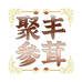 聚丰参茸批发行