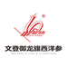 文登御龙旗西洋参