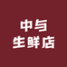 中与生鲜店