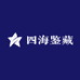 四海鉴藏