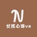 女孩心饰vs