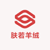 肤若羊绒工厂店