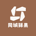 同城鲜果总店