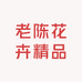 老陈花卉精品