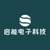 启能电子科技