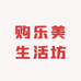 购乐美生活坊