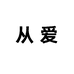 从爱文鑫女鞋专卖店