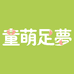 童萌足梦