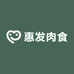 惠民肉食批发