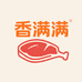 香满满肉制品店