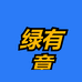 绿有意
