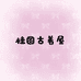 桂圆古着屋vintage
