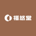 福悠堂