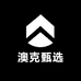 澳克甄选