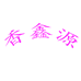 香鑫源包包工厂