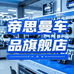 帝思曼车用品
