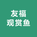 友福观赏鱼