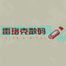 雷珞克深圳市泓盛泰电子科技有限公司数码专卖店