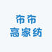 布布高家纺