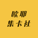 欧耶集卡社