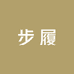 步履手工女鞋