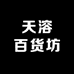 天溶百货坊