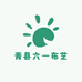 青县六一布艺